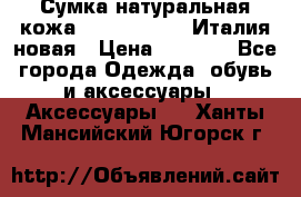 Сумка натуральная кожа GILDA TONELLI Италия новая › Цена ­ 7 000 - Все города Одежда, обувь и аксессуары » Аксессуары   . Ханты-Мансийский,Югорск г.